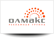 Рекламная группа "Олмакс"
