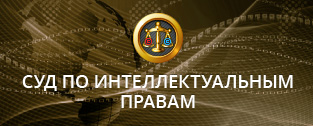 Суд по интеллектуальным правам - СИП РФ