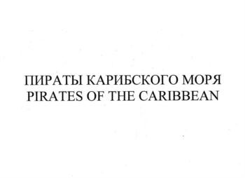 trademark Пираты Карибского моря